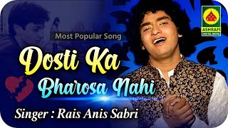 Dosti Ka Bharosa Nahi - Kitne Dukh Zindagi Ke Liye - अनीस साबरी की दर्द भरी गजल - Anish Sabri Ghazal