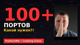 TryHackMe Looking Glass | Почему ВСЕ гайды устарели и как пройти комнату в 2026