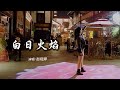 赵砚卿 《白日火焰》 「白日看不见我的火焰，在狂欢人群中被点燃；梦去黑夜里反复纠缠，终于也换了一种圆满」 【动态歌词 Lyrics】