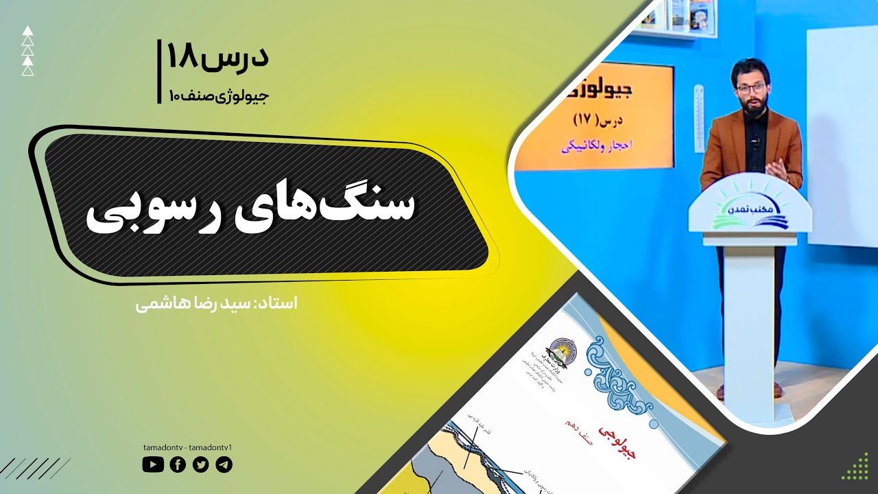 جیولوژی صنف دهم - جلسه هجدهم - موضوع: سنگ های رسوبی -8-10-1401