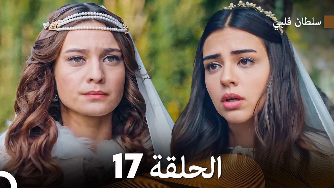 سلطان قلبي الحلقة  17