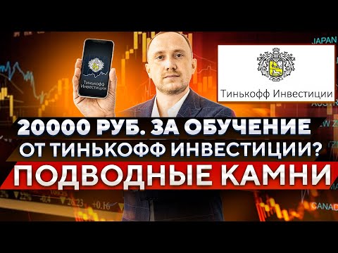 Тинькофф Инвестиции дают 20000 рублей в подарок, обзор и ловушки акции