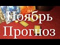 Прогноз На Ноябрь. Перспективы/энергии месяца. Онлайн гадание.