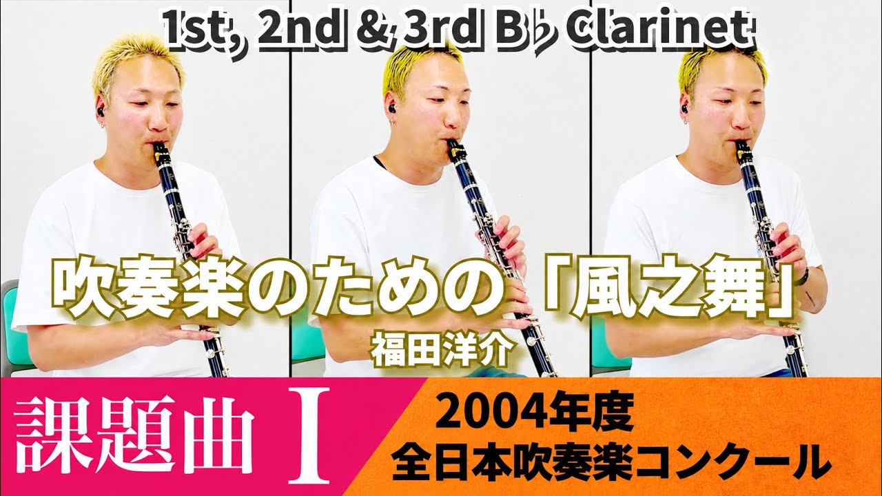 吹奏楽】吹奏楽のための「風之舞」｜2004年度課題曲Ⅰ（1st、2nd、3rd