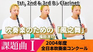 吹奏楽】吹奏楽のための「風之舞」｜2004年度課題曲Ⅰ（1st、2nd、3rd