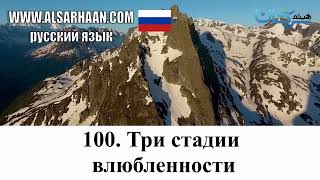 100  Три Стадии Влюбленности