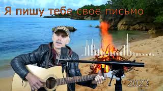 💘✵Я пишу тебе своё письмо✵🎧 (🎤Песни для души)💘