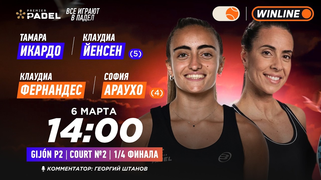 Тамара Икардо/Клаудиа Йенсен (5) – Клаудиа Фернандес/София Араухо (4) | PREMIER PADEL GIJON P2 №2…