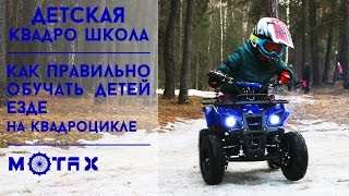 Детская квадрошкола - Как правильно обучать детей езде на квадроцикле | Motax