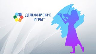 XXI молодёжные Дельфийские игры России