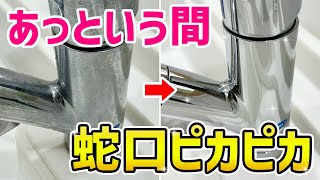 【超絶ラク】蛇口の水アカや汚れスルスル落としてあっという間にピカピカにする掃除術！