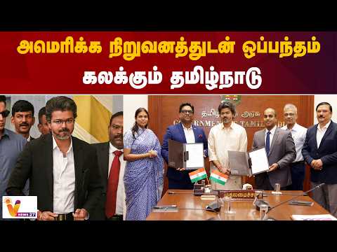 அமெரிக்க நிறுவனத்துடன் ஒப்பந்தம்.. கலக்கும் தமிழ்நாடு