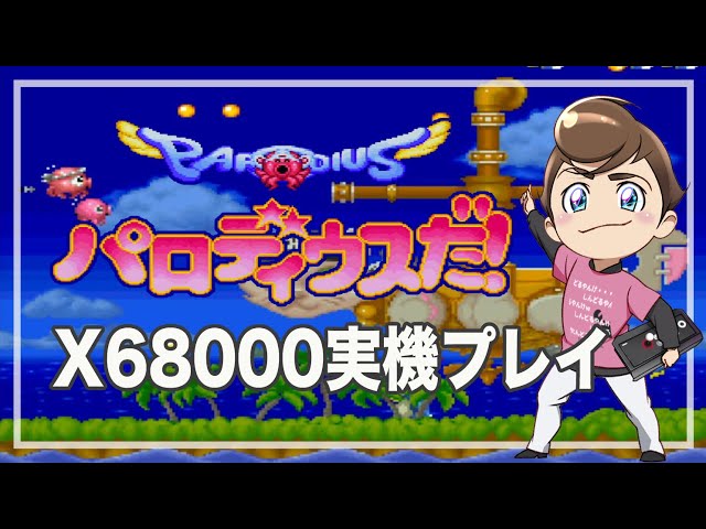 レトロゲーム部 #1526 パロディウスだ！ X68000実機プレイ！ - YouTube
