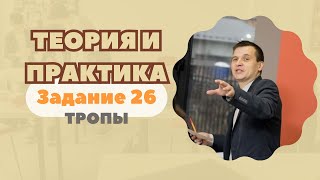 Тропы | Задание №26 | Теория + практика