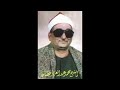 الشيخ محمد عبد العزيز حصان سورة ال عمران 