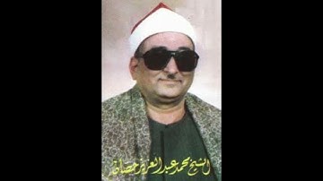 الشيخ محمد عبد العزيز حصان سورة ال عمران