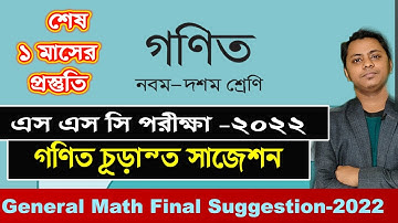 SSC Exam Math Final Suggestion 2022.General math short suggestion 2022.
