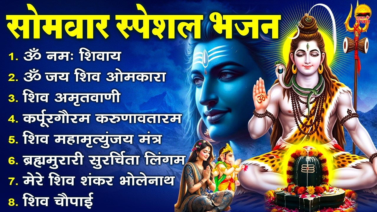 सोमवार भक्ति भजन: ॐ नमः शिवाय, ॐ जय शिव ओमकारा,शिव अमृतवाणी,कर्पूरगौरम करुणावतारम,महामृत्युंजय मंत्र