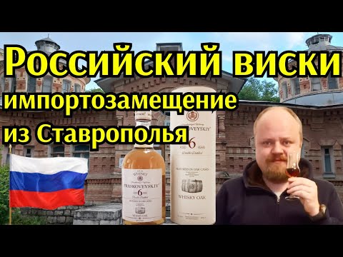 Первый российский виски Прасковейский 6 лет. Импортозамещение 2022. Выездная сессия, Пятигорск