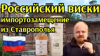 Первый российский виски Прасковейский 6 лет. Импортозамещение 2022. Выездная сессия, Пятигорск