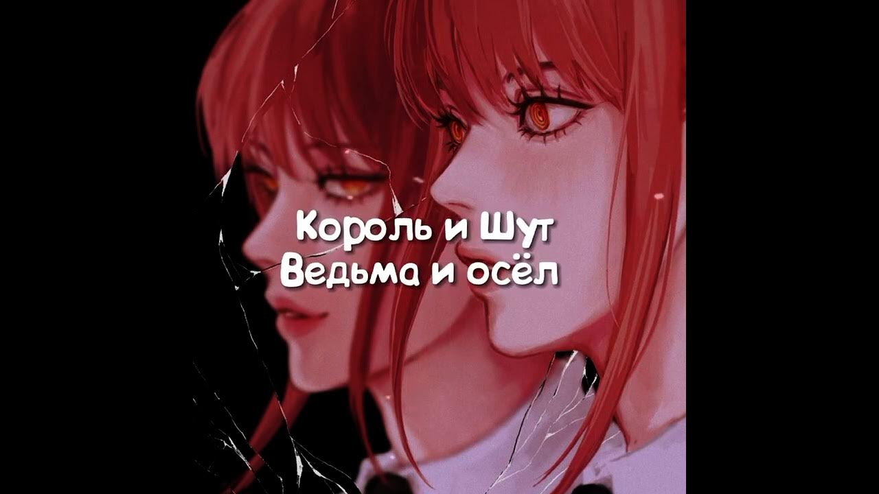 Спид шут. Ведьма и осёл Король и Шут Speed up. Ведьма и осëл Speed. Ведьма и осёл Speed up. Король и Шут - ведьма и осел (Speed up) неизвестный исполнитель.