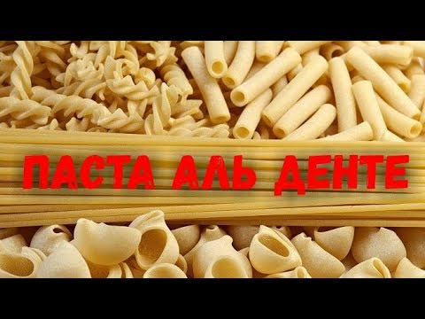 Видео: Как се прави паста Al Dente