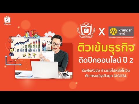 ติวเข้มธุรกิจ ติดปีกออนไลน์ ปี 2 | Shopee Uni TH x Krungsri