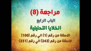 مراجعة (8) - 3ث - اسئلة علي الخلايا التحليلية ( الباب الرابع : الكيمياء الكهربية )