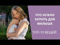 ЧТО НУЖНО КУПИТЬ ДЛЯ НОВОРОЖДЕННОГО | Самое необходимое список | Советы мамы трёх детей| МИНИМАЛИЗМ|