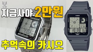 [DogWatch] This is the Big Deal! $15 Casio LF20W Hands On Review! 1985 reissue model just released