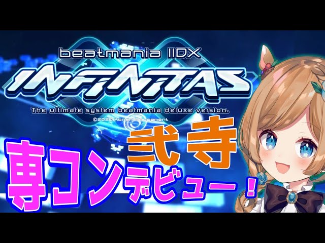 【#弐寺】いよいよ専コンデビュー！beatmaniaIIDX INFINITAS【#エリーコニファー/#にじさんじ】のサムネイル