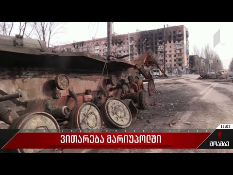 ვითარება მარიუპოლში