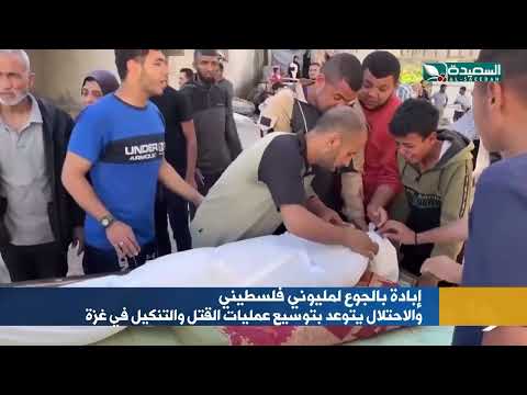إبادة بالجوع لمليوني فلسطيني والاحتلال يوسع عمليات القتل والتنكيل في غزة