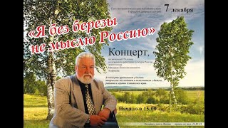 Концерт, посвящённый 70-летию М.К. Апарнева, “Без берёзы не мыслю Россию“