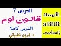 الثالثة إعدادي المقاومة الكهربائية قانون أوم