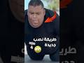 طريقة نصب جديدة من عمكم عصفور