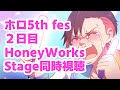 【同時視聴】2024 hololive 5th fes.Honey Works Stage みんな一緒に応援しましょう！！！