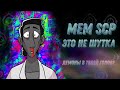 Мемы SCP [Как себя защитить от них?]