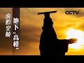 《秦始皇陵地下高楼》探秘秦陵地宫 | CCTV纪录