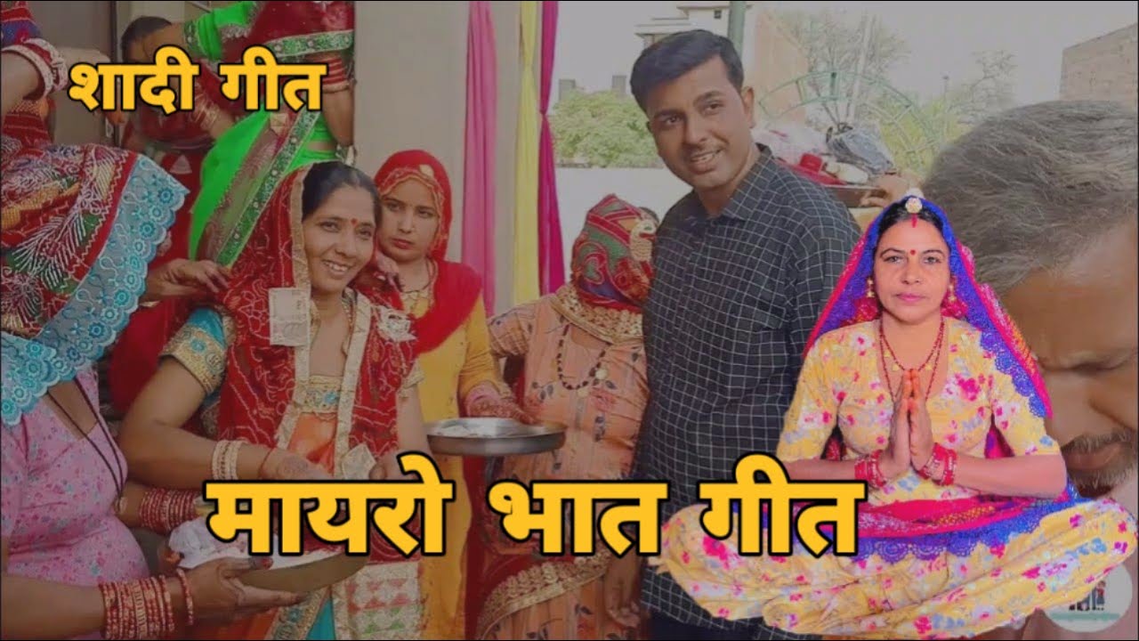 चुंदड़ मूलाव मेरा भाई भतीजा भुरजाई आंग्ली हलाव रे मेर विर न समझाव रे।। मायरो भात गीत ।। शादी गीत