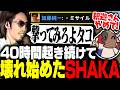 40時間起き続けた結果、限界を超えて壊れ始めたSHAKA【ニコニコ老人会RUST】