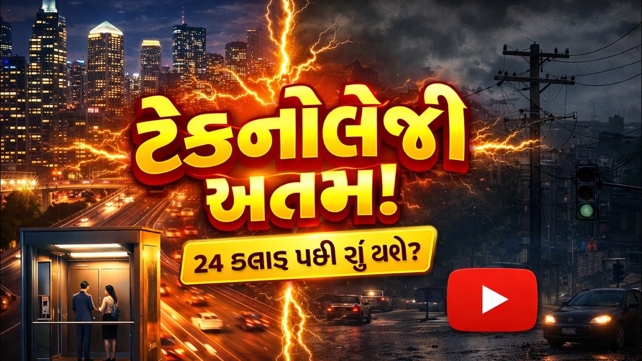 “ટેકનોલોજી વગરની દુનિયા – 24 કલાક પછી શું થશે?”