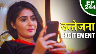 उत्तेजना - Uttejana (EXCITEMENT) - Episode 244 - Play Digital Originals