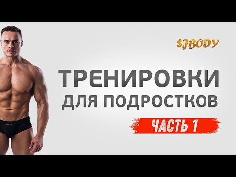 ТРЕНИРОВКИ ДЛЯ ПОДРОСТКОВ. ЧАСТЬ 1