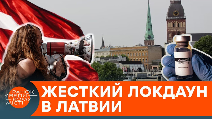 Невакцинированных депутатов УВОЛЬНЯЮТ. Как в Латвии борятся с антивакцинаторами? — ICTV