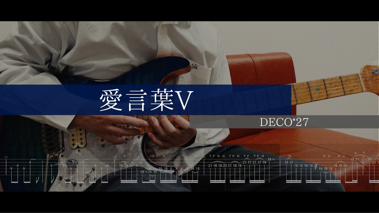 TAB]【愛言葉V - DECO*27】ギター 弾いてみた guitar cover タブ - YouTube