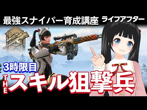 【ライフアフター】最強スナイパー育成講座　3時限目　THEスキル狙撃兵【LifeAfter】狙撃職のスキルをおしえちゃうよ！第一弾！