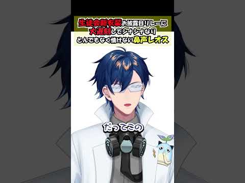 生徒会新衣装お披露目リレーに大遅刻してシナシナなりとんでもなく情けない鼻声レオス【レオス・ヴィンセント/にじさんじ】