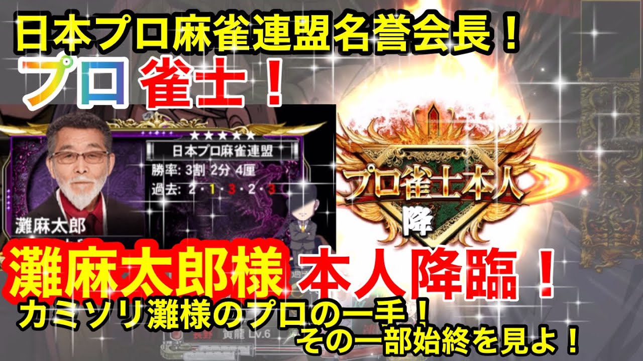 【プロ本人登場】日本プロ麻雀連盟名誉会長!プロ雀士 灘麻太郎様本人降臨!麻雀格闘倶楽部SP3nd season4 YouTube