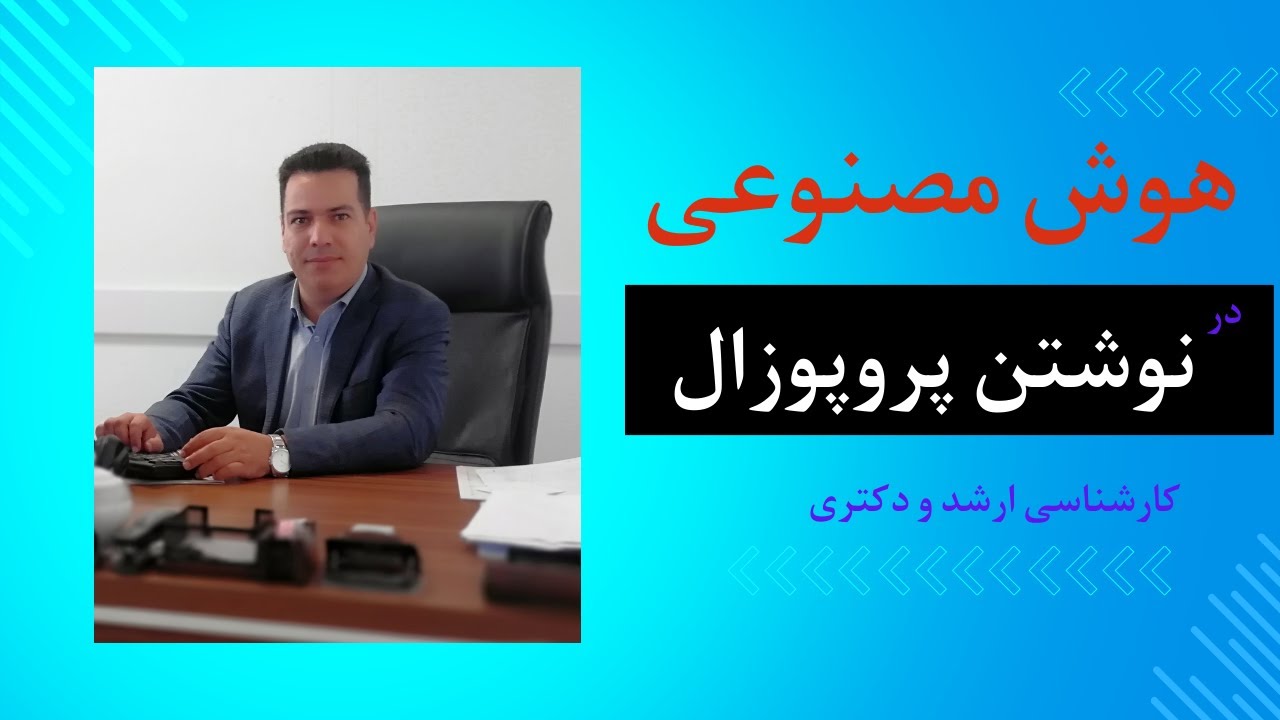 استفاده از هوش مصنوعی در نوشتن پروپوزال (پیشنهاد تحقیق)